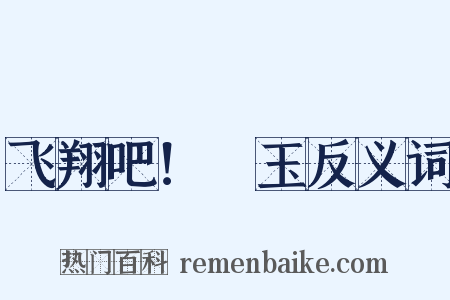 飞翔吧！埼玉反义词是什么意思的图片